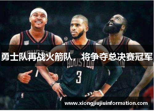勇士队再战火箭队，将争夺总决赛冠军