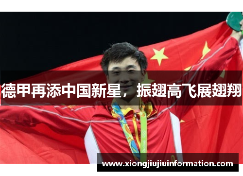 德甲再添中国新星，振翅高飞展翅翔
