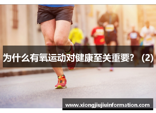 为什么有氧运动对健康至关重要？ (2)