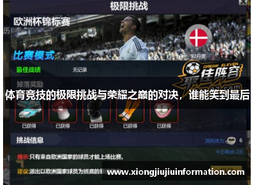体育竞技的极限挑战与荣耀之巅的对决，谁能笑到最后