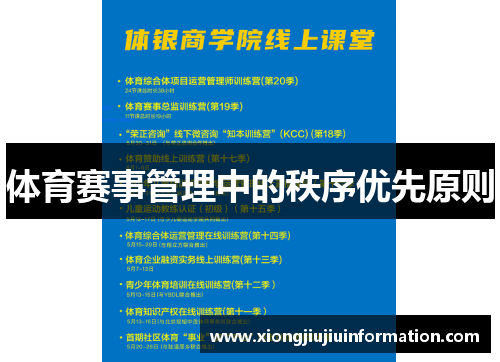 体育赛事管理中的秩序优先原则