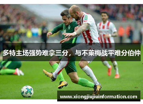 多特主场强势难拿三分，与不莱梅战平难分伯仲