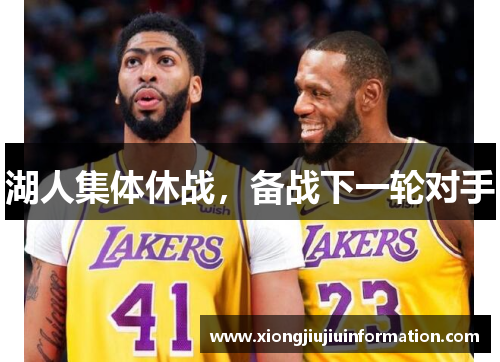 湖人集体休战，备战下一轮对手