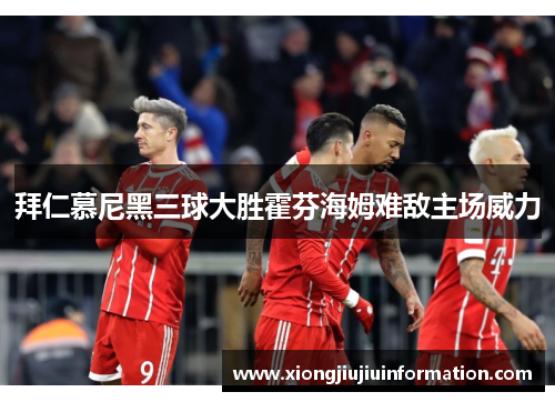 拜仁慕尼黑三球大胜霍芬海姆难敌主场威力