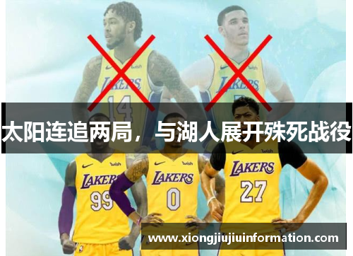 太阳连追两局，与湖人展开殊死战役