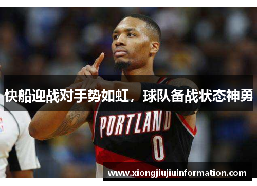 快船迎战对手势如虹，球队备战状态神勇