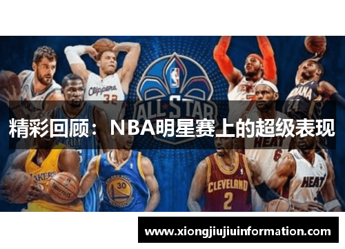 精彩回顾：NBA明星赛上的超级表现