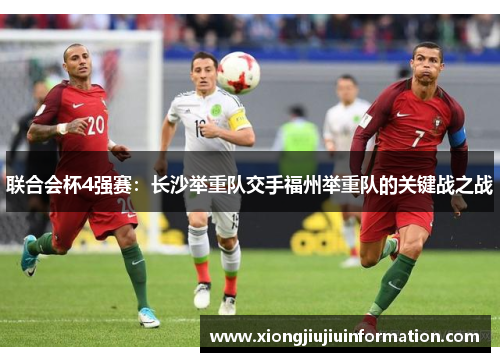 联合会杯4强赛：长沙举重队交手福州举重队的关键战之战