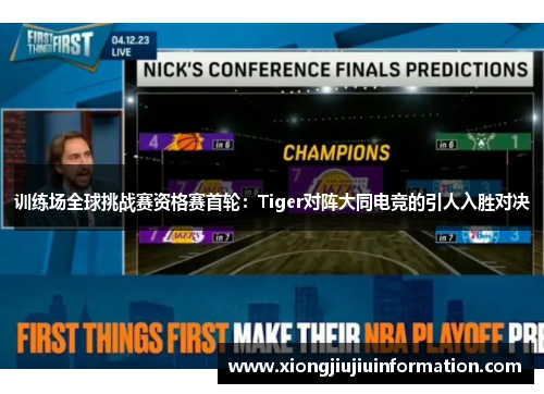 训练场全球挑战赛资格赛首轮：Tiger对阵大同电竞的引人入胜对决