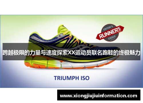 跨越极限的力量与速度探索XX运动员联名跑鞋的终极魅力