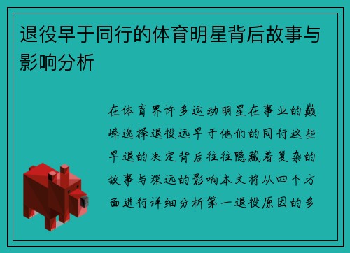 退役早于同行的体育明星背后故事与影响分析