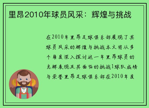 里昂2010年球员风采：辉煌与挑战