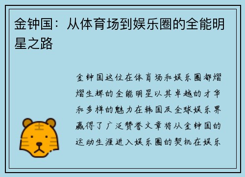 金钟国：从体育场到娱乐圈的全能明星之路