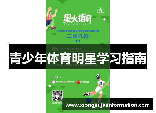 青少年体育明星学习指南