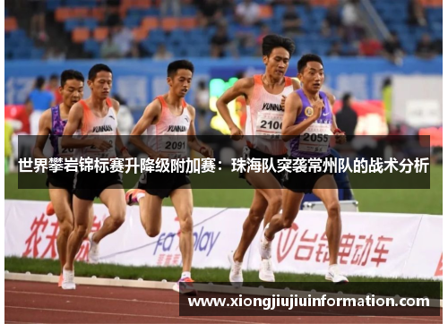 世界攀岩锦标赛升降级附加赛：珠海队突袭常州队的战术分析