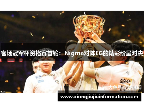 客场冠军杯资格赛首轮：Nigma对阵EG的精彩纷呈对决