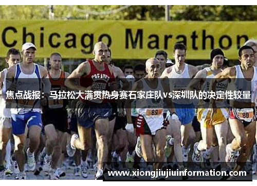 焦点战报：马拉松大满贯热身赛石家庄队vs深圳队的决定性较量