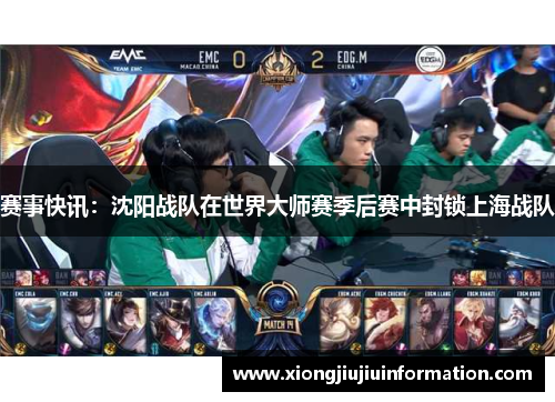 赛事快讯：沈阳战队在世界大师赛季后赛中封锁上海战队