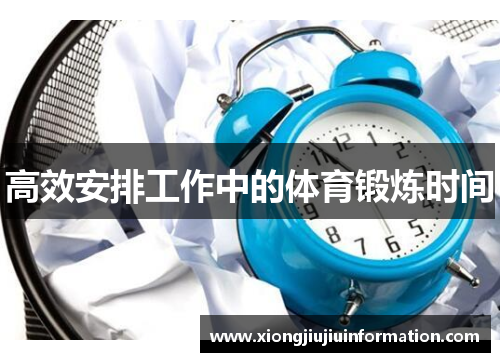高效安排工作中的体育锻炼时间