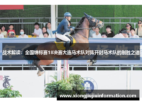 战术解读：全国锦标赛18决赛大连马术队对阵开封马术队的制胜之道