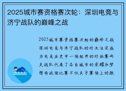 2025城市赛资格赛次轮：深圳电竞与济宁战队的巅峰之战