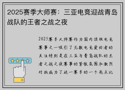2025赛季大师赛：三亚电竞迎战青岛战队的王者之战之夜
