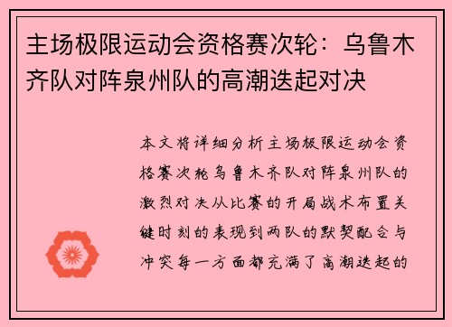 主场极限运动会资格赛次轮：乌鲁木齐队对阵泉州队的高潮迭起对决