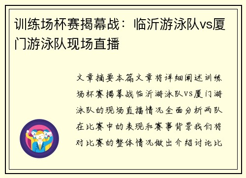 训练场杯赛揭幕战：临沂游泳队vs厦门游泳队现场直播