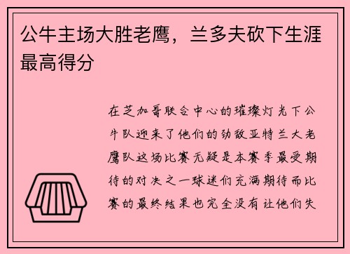 公牛主场大胜老鹰，兰多夫砍下生涯最高得分