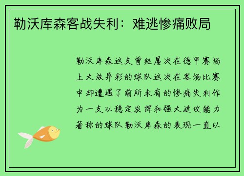 勒沃库森客战失利：难逃惨痛败局