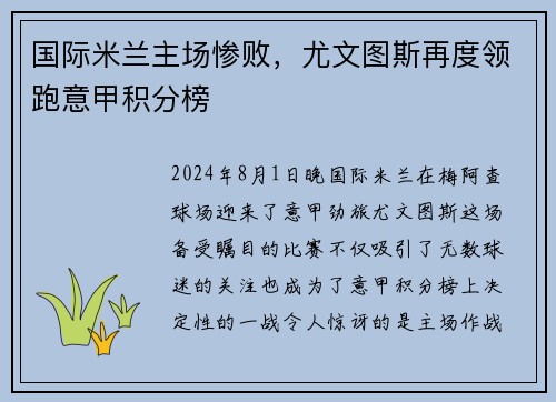 国际米兰主场惨败，尤文图斯再度领跑意甲积分榜