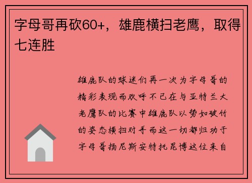 字母哥再砍60+，雄鹿横扫老鹰，取得七连胜