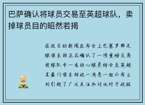 巴萨确认将球员交易至英超球队，卖掉球员目的昭然若揭