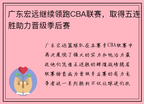 广东宏远继续领跑CBA联赛，取得五连胜助力晋级季后赛