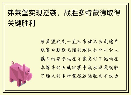弗莱堡实现逆袭，战胜多特蒙德取得关键胜利