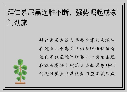 拜仁慕尼黑连胜不断，强势崛起成豪门劲旅