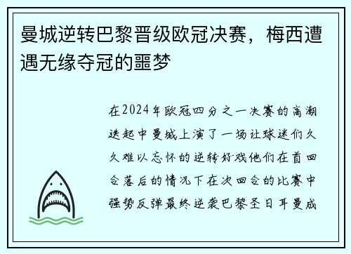 曼城逆转巴黎晋级欧冠决赛，梅西遭遇无缘夺冠的噩梦