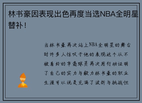 林书豪因表现出色再度当选NBA全明星替补！