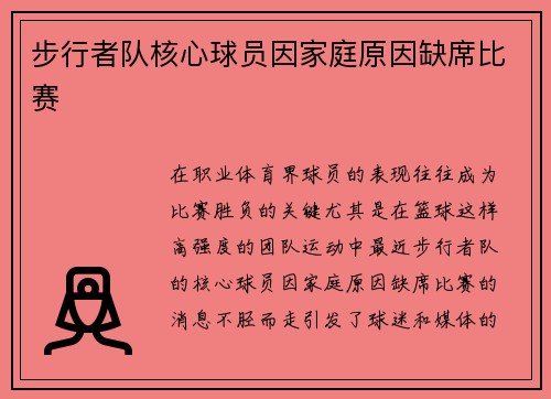 步行者队核心球员因家庭原因缺席比赛