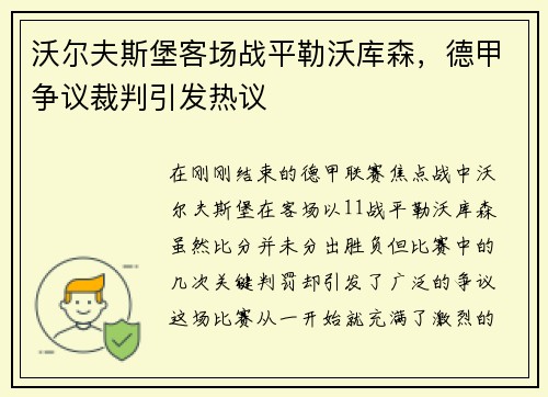 沃尔夫斯堡客场战平勒沃库森，德甲争议裁判引发热议