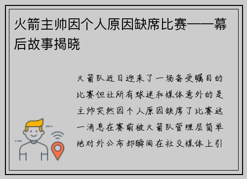 火箭主帅因个人原因缺席比赛——幕后故事揭晓