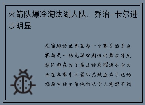 火箭队爆冷淘汰湖人队，乔治-卡尔进步明显