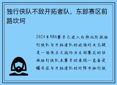 独行侠队不敌开拓者队，东部赛区前路坎坷