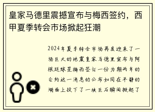 皇家马德里震撼宣布与梅西签约，西甲夏季转会市场掀起狂潮