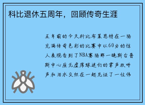 科比退休五周年，回顾传奇生涯