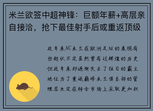 米兰欲签中超神锋：巨额年薪+高层亲自接洽，抢下最佳射手后或重返顶级！
