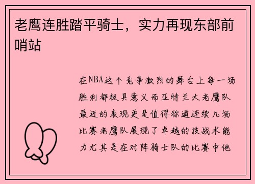 老鹰连胜踏平骑士，实力再现东部前哨站