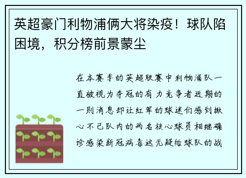 英超豪门利物浦俩大将染疫！球队陷困境，积分榜前景蒙尘