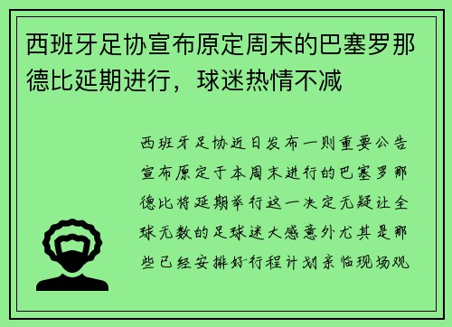 西班牙足协宣布原定周末的巴塞罗那德比延期进行，球迷热情不减