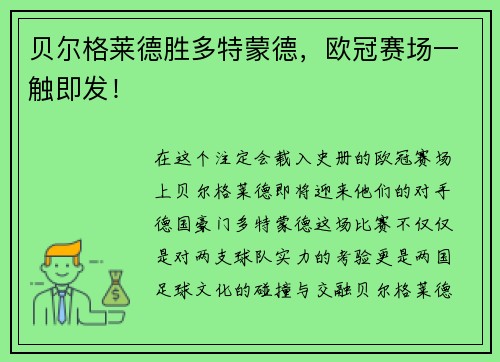 贝尔格莱德胜多特蒙德，欧冠赛场一触即发！